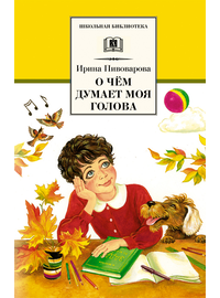 Детская книга "ШБ Пивоварова. О чем думает моя голова" - 370 руб. Серия: Школьная библиотека, Артикул: 5200110
