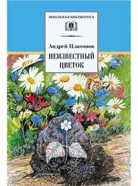 Детская книга "ШБ Платонов. Неизвестный цветок" - 390 руб. Серия: Школьная библиотека, Артикул: 5200149