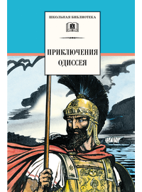 Детская книга "ШБ Приключения Одиссея" - 370 руб. Серия: Школьная библиотека, Артикул: 5200017