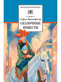 Детская книга "ШБ Прокофьева.  Сказочные повести" - 420 руб. Серия: Школьная библиотека, Артикул: 5200271