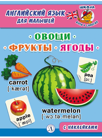 Детская книга "Анг яз для малышей. Овощи, фрукты, ягоды" - 72 руб. Серия: Школа кота в сапогах , Артикул: 5548004