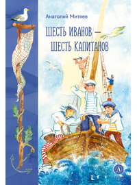 Детская книга "Митяев. Шесть Иванов-шесть капитанов" - 680 руб. Серия: Вне серии, Артикул: 5900117