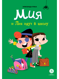 Детская книга "Рока. Мия и Лия идут в школу" - 500 руб. Серия: Приключения маленькой волшебницы , Артикул: 5400212