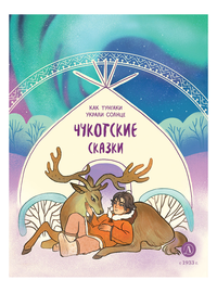 Детская книга "Чукотские сказки. Как тунгаки украли солнце" - 370 руб. Серия: Дом сказок, Артикул: 5506016