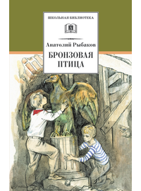 Детская книга "ШБ Рыбаков. Бронзовая птица" - 360 руб. Серия: Школьная библиотека, Артикул: 5200250