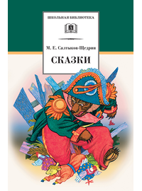 Детская книга "ШБ Салтыков-Щедрин. Сказки" - 380 руб. Серия: Школьная библиотека, Артикул: 5200070