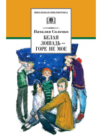 Детская книга "ШБ Соломко.Белая лошадь-горе не мое" - 208 руб. Серия: Школьная библиотека, Артикул: 5200323