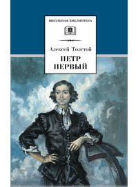Детская книга "ШБ Толстой А. Петр Первый т.1(в2т)" - 480 руб. Серия: Школьная библиотека, Артикул: 5200039