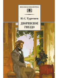 Детская книга "ШБ Тургенев. Дворянское гнездо" - 350 руб. Серия: Школьная библиотека, Артикул: 5200036
