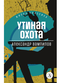 Детская книга "ЖК Вампилов. Утиная охота" - 410 руб. Серия: Живая классика, Артикул: 5210006