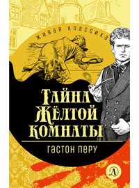 Детская книга "ЖК Леру. Тайна Желтой комнаты" - 470 руб. Серия: Живая классика, Артикул: 5210013