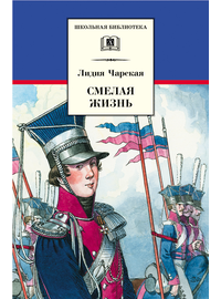 Детская книга "ШБ Чарская. Смелая жизнь" - 359 руб. Серия: Школьная библиотека, Артикул: 5200238