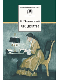 Детская книга "ШБ Чернышевский. Что делать?" - 480 руб. Серия: Школьная библиотека, Артикул: 5200031
