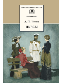 Детская книга "ШБ Чехов. Пьесы" - 415 руб. Серия: Школьная библиотека, Артикул: 5200083