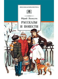 Детская книга "ШБ Яковлев. Рассказы и повести" - 440 руб. Серия: Школьная библиотека, Артикул: 5200274