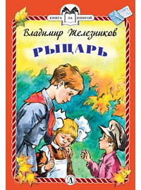 Детская книга "КзК Железников. Рыцарь (тверд переплет)" - 320 руб. Серия: Книга за книгой , Артикул: 5400516