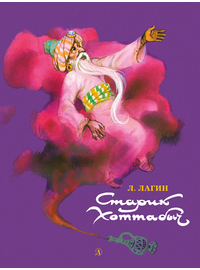 Детская книга "НМ Лагин. Старик Хоттабыч" - 720 руб. Серия: Наша марка , Артикул: 5701039