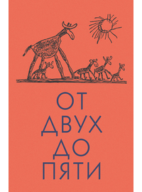 Детская книга "Чуковский К. От двух до пяти" - 530 руб. Серия: Оранжевая серия для взрослых , Артикул: 5701013