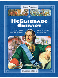Детская книга "СИ Алексеев. Небывалое бывает" - 470 руб. Серия: Страницы истории , Артикул: 5800402