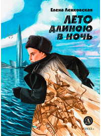 Детская книга "Ленковская. Лето длиною в ночь" - 560 руб. Серия: Нескучная история, Артикул: 5400704