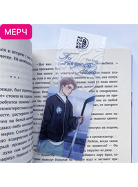 Детская книга "Закладка прозрачная «Коля Литвинов»" - 150 руб. Серия: МАРАКУЙЯ (Young Adult), Артикул: 00000022