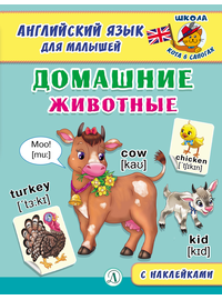 Детская книга "Анг яз для малышей. Домашние животные" - 72 руб. Серия: Школа кота в сапогах , Артикул: 5548006