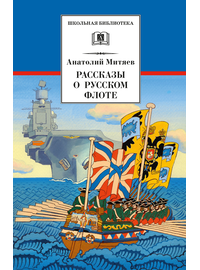 Детская книга "ШБ Митяев. Рассказы о русском флоте" - 370 руб. Серия: Школьная библиотека, Артикул: 5200378