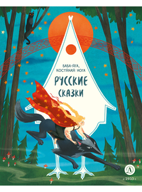 Детская книга "Русские сказки. Баба-яга, костяная нога" - 380 руб. Серия: Дом сказок, Артикул: 5506022