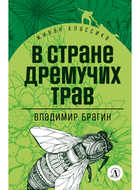 Детская книга "ЖК Брагин. В стране дремучих трав" - 540 руб. Серия: Для средней школы (5-9 классы), Артикул: 5210009