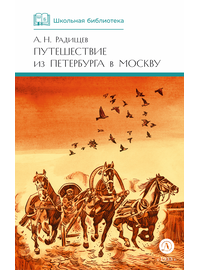 Детская книга "ШБ Радищев. Путешествие из Петербурга в Москву (худ. Акишин)" - 450 руб. Серия: Школьная библиотека, Артикул: 5200425