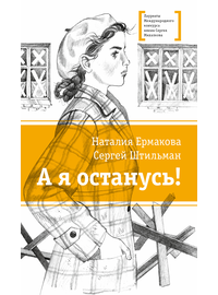 Детская книга "ЛМК Ермакова. Штильман. А я останусь!" - 550 руб. Серия: Книжные новинки, Артикул: 5400175
