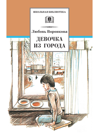Детская книга "ШБ Воронкова. Девочка из города (вступ. ст. Трофимовой А.)" - 410 руб. Серия: Школьная библиотека, Артикул: 5200389