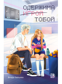 Детская книга "Зайцева. Одержима игрой тобой" - 450 руб. Серия: МАРАКУЙЯ (Young Adult), Артикул: 5402014