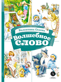 Детская книга "КзК Осеева. Волшебное слово (худ. Е.Медведев)" - 340 руб. Серия: Книжные новинки, Артикул: 5400532