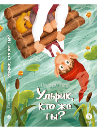 Детская книга "Татур. Ульрик, кто же ты?" - 590 руб. Серия: Время сказок, Артикул: 5400460