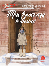 Детская книга "ВД Крапивин. Три рассказа о войне" - 390 руб. Серия: Военное детство , Артикул: 5800832