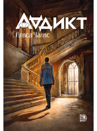 Детская книга "Аддикт. Книга 1 Алиса Чалис" - 550 руб. Серия: МАРАКУЙЯ (Young Adult), Артикул: 5900100