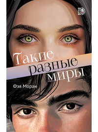 Детская книга "Моран. Такие разные миры" - 600 руб. Серия: МАРАКУЙЯ (Young Adult), Артикул: 5402001