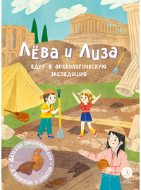 Детская книга "Лева и Лиза едут в археологическую экспедицию" - 450 руб. Серия: Лёва и Лиза в поисках ответов, Артикул: 5320008