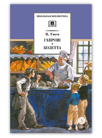 Детская книга "ШБ Гюго. Гаврош. Козетта" - 340 руб. Серия: Школьная библиотека, Артикул: 5200422