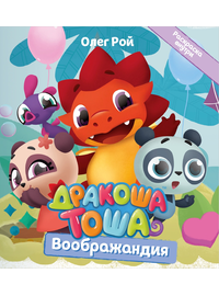 Детская книга "Дракоша Тоша. Воображандия" - 320 руб. Серия: Дракоша Тоша, Артикул: 5900032