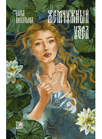 Детская книга "Прокопьева. Жемчужный узел" - 550 руб. Серия: МАРАКУЙЯ (Young Adult), Артикул: 5401010