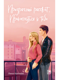 Детская книга "Каптейн. Призрачный рассвет. Прикоснуться к тебе	" - 530 руб. Серия: Книжные новинки, Артикул: 5402011