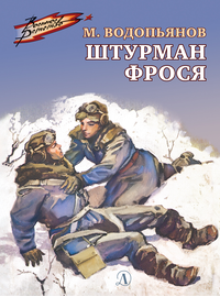 Детская книга "ВД Водопьянов. Штурман Фрося" - 364 руб. Серия: Военное детство , Артикул: 5800803