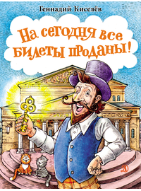Детская книга "НМ Киселёв. На сегодня все билеты проданы!" - 700 руб. Серия: Наша марка , Артикул: 5701028