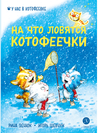 Детская книга "Зенюк. Шевчук. На что ловятся котофеечки" - 450 руб. Серия: У нас в Котофеевке, Артикул: 5508011