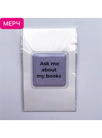 Детская книга "3D стикер «Ask me about my books»" - 100 руб. Серия: МАРАКУЙЯ (Young Adult), Артикул: 00000027