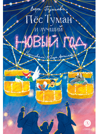 Детская книга "Туисова. Пес Туман и лучший Новый год" - 550 руб. Серия: Время сказок, Артикул: 5400471
