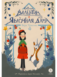 Детская книга "Туисова. Кролик Валентин и Яблочная Дама" - 590 руб. Серия: Сказочные истории, Артикул: 5400461