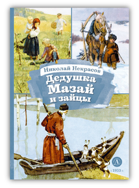 Детская книга "КзК Некрасов. Дедушка Мазай и зайцы" - 320 руб. Серия: Книжные новинки, Артикул: 5400547
